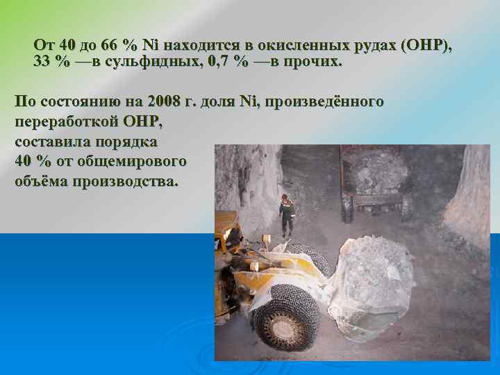 От 40 до 66 % Ni находится в окисленных рудах (ОНР), 33 % —в