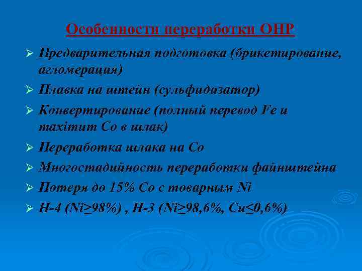 Особенности переработки ОНР Предварительная подготовка (брикетирование, агломерация) Ø Плавка на штейн (сульфидизатор) Ø Конвертирование
