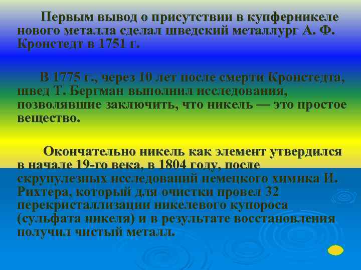 Первым вывод о присутствии в купферникеле нового металла сделал шведский металлург А. Ф. Кронстедт