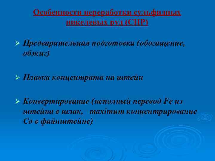 Особенности переработки сульфидных никелевых руд (СНР) Ø Предварительная подготовка (обогащение, обжиг) Ø Плавка концентрата