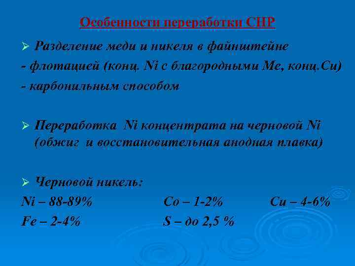Особенности переработки СНР Разделение меди и никеля в файнштейне - флотацией (конц. Ni с