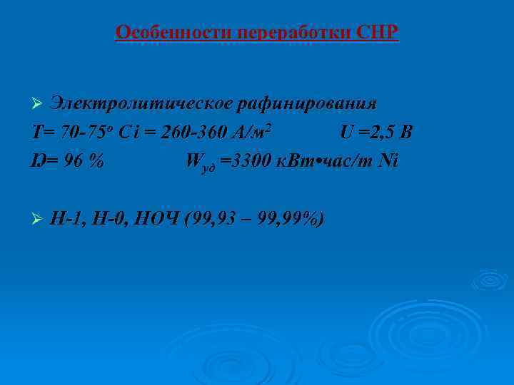 Особенности переработки СНР Электролитическое рафинирования Т= 70 -75 о С i = 260 -360