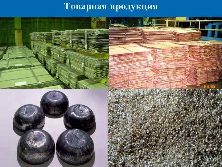 Товарная продукция 