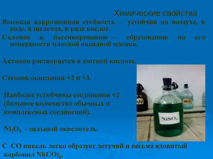 Химические свойства Высокая коррозионная стойкость — устойчив на воздухе, в воде, в щелочах, в