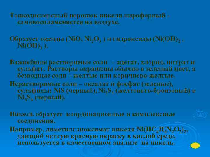 Тонкодисперсный порошок никеля пирофорный самовоспламеняется на воздухе. Образует оксиды (Ni. O, Ni 2 О