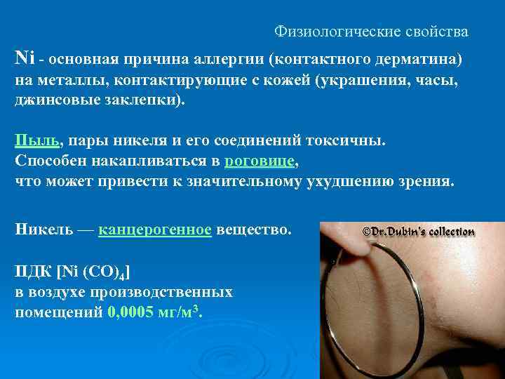 Физиологические свойства Ni - основная причина аллергии (контактного дерматина) на металлы, контактирующие с кожей