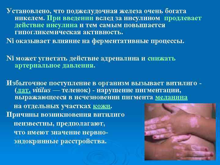 Установлено, что поджелудочная железа очень богата никелем. При введении вслед за инсулином продлевает действие