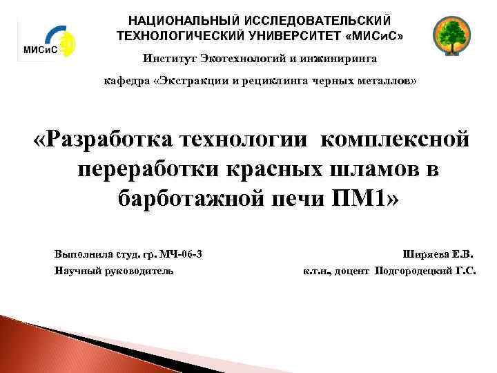 НАЦИОНАЛЬНЫЙ ИССЛЕДОВАТЕЛЬСКИЙ ТЕХНОЛОГИЧЕСКИЙ УНИВЕРСИТЕТ «МИСи. С» Институт Экотехнологий и инжиниринга кафедра «Экстракции и рециклинга