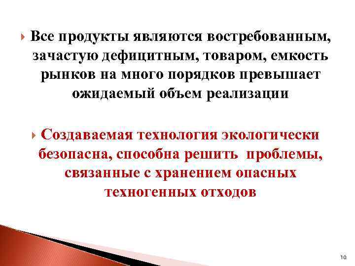  Все продукты являются востребованным, зачастую дефицитным, товаром, емкость рынков на много порядков превышает