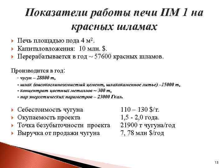 Показатели работы печи ПМ 1 на красных шламах Печь площадью пода 4 м 2.