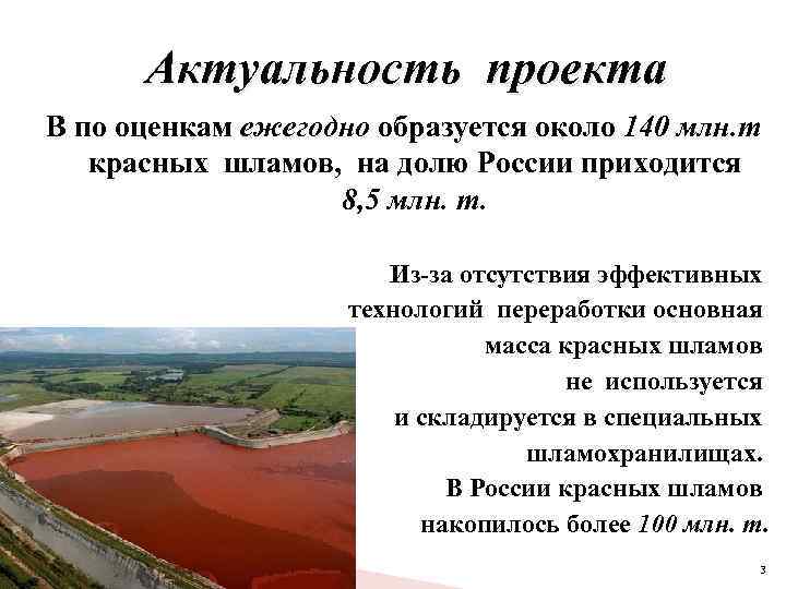 Актуальность проекта В по оценкам ежегодно образуется около 140 млн. т красных шламов, на