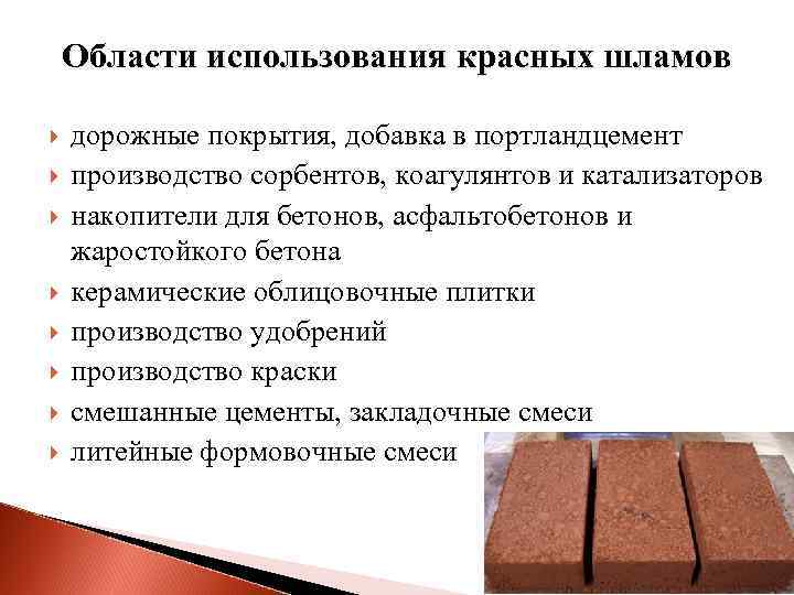 Области использования красных шламов дорожные покрытия, добавка в портландцемент производство сорбентов, коагулянтов и катализаторов