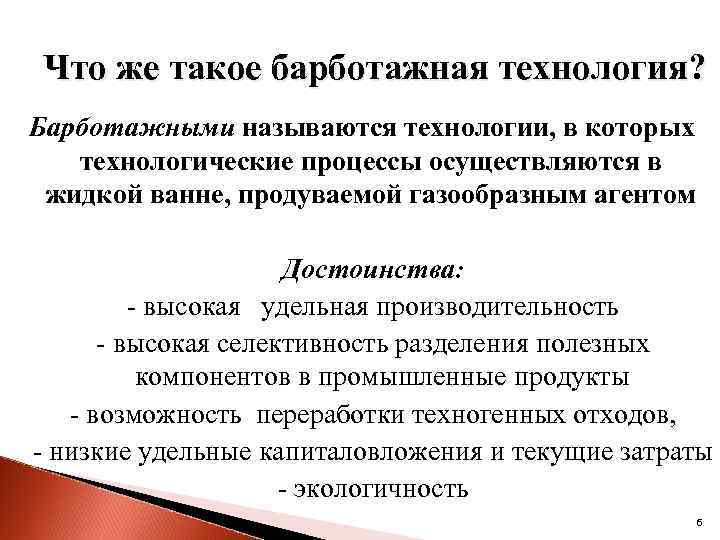 Что же такое барботажная технология? Барботажными называются технологии, в которых технологические процессы осуществляются в