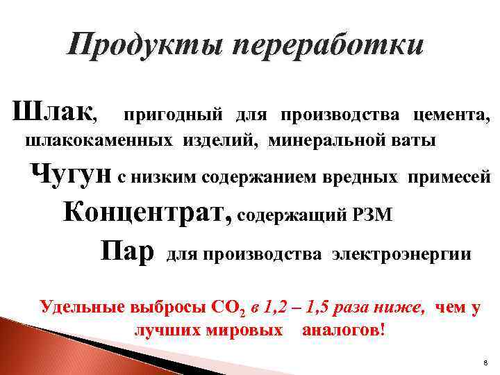 Продукты переработки Шлак, пригодный для производства цемента, шлакокаменных изделий, минеральной ваты Чугун с низким