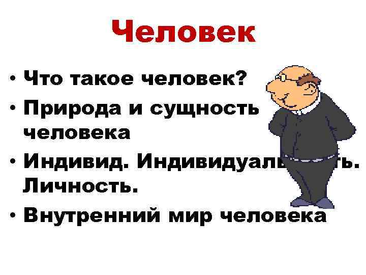 Что такое человек