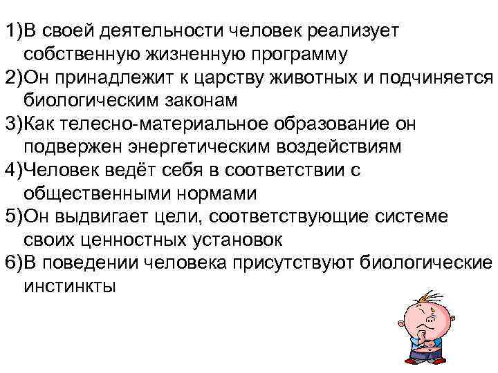 1) В своей деятельности человек реализует собственную жизненную программу 2) Он принадлежит к царству