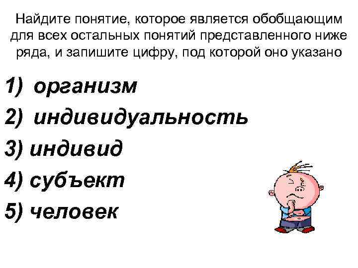 Найдите слово которое является обобщающим. Найдите что понятий. Наиболее широким понятием является. Понятие которое является обобщающим индивид личность. Все остальные представленные понятия.