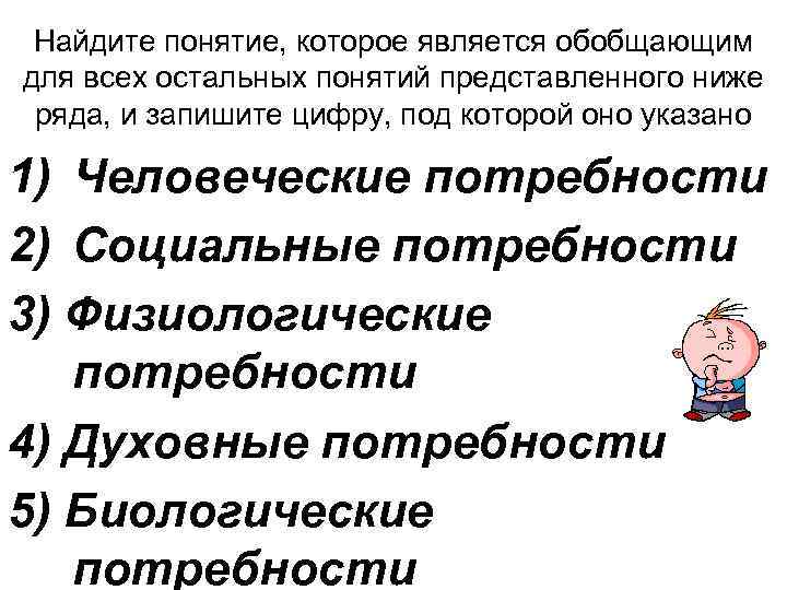 Найдите понятие, которое является обобщающим для всех остальных понятий представленного ниже ряда, и запишите