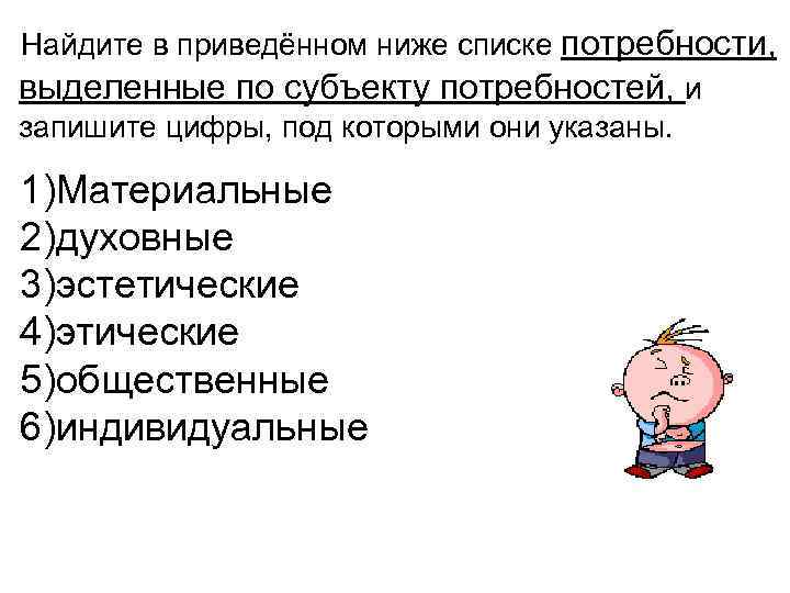 Найдите в приведенном ниже списке 2. Найдите в приведенном ниже списке. Найдите в приведенном ниже списке потребности выделенные по субъекту. Найдите в приведенных ниже списке потребности человека. Списке потребности, выделенные по субъекту потребностей..