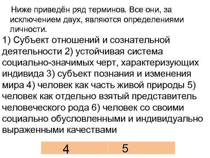 Ниже приведён ряд терминов. Все они, за исключением двух, являются определениями личности. 1) Субъект