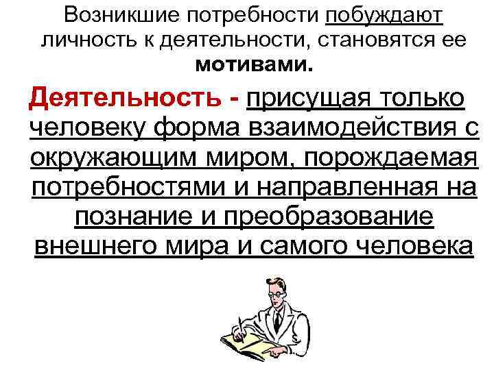 Побуждающая потребность. Деятельность присуща только человеку. Деятельность свойственна только человеку. Присущая только человеку форма взаимодействия с окружающим миром. Деятельность присущая только человеку форма взаимодействия с.