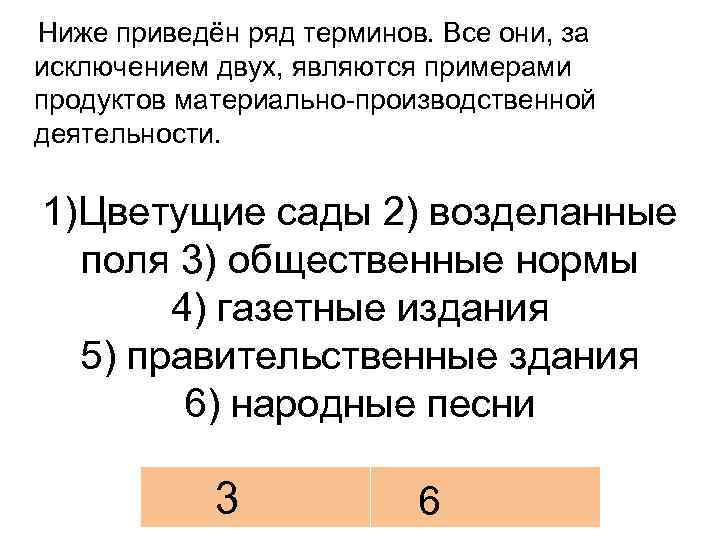 Ниже приведён ряд терминов. Все они, за исключением двух, являются примерами продуктов материально-производственной деятельности.