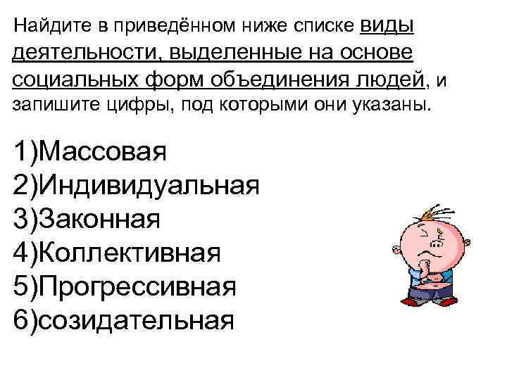 Найдите в приведённом ниже списке виды деятельности, выделенные на основе социальных форм объединения людей,