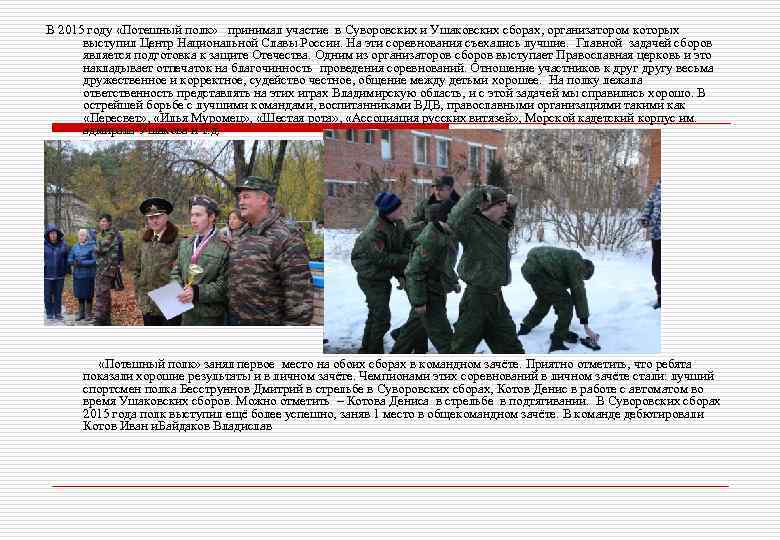 В 2015 году «Потешный полк» принимал участие в Суворовских и Ушаковских сборах, организатором которых