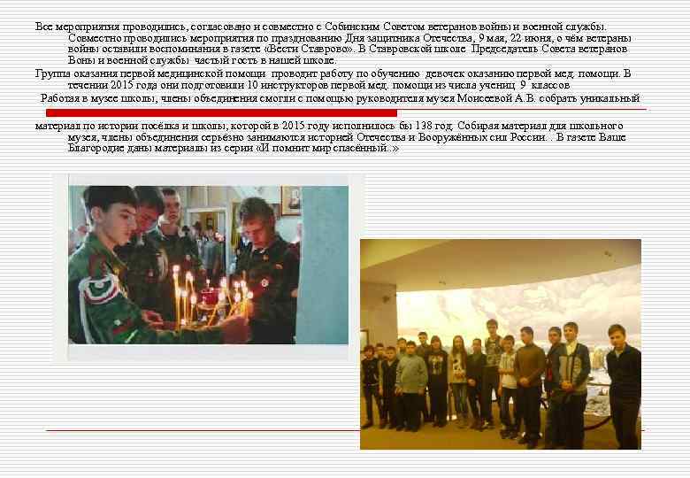 Все мероприятия проводились, согласовано и совместно с Собинским Советом ветеранов войны и военной службы.