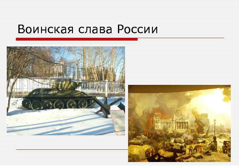 Воинская слава России 