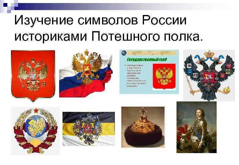 Изучение символов России историками Потешного полка. 