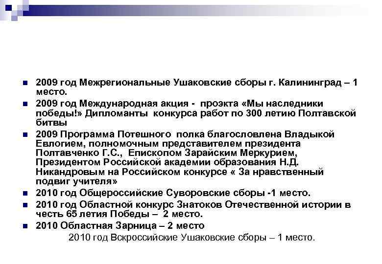 n n n 2009 год Межрегиональные Ушаковские сборы г. Калининград – 1 место. 2009