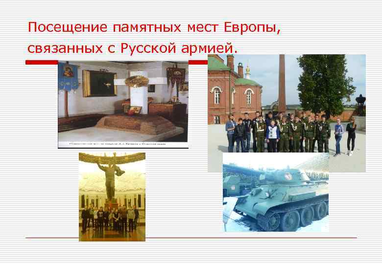 Посещение памятных мест Европы, связанных с Русской армией. 