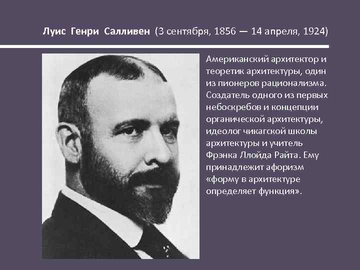 Луис Генри Салливен (3 сентября, 1856 — 14 апреля, 1924) Американский архитектор и теоретик