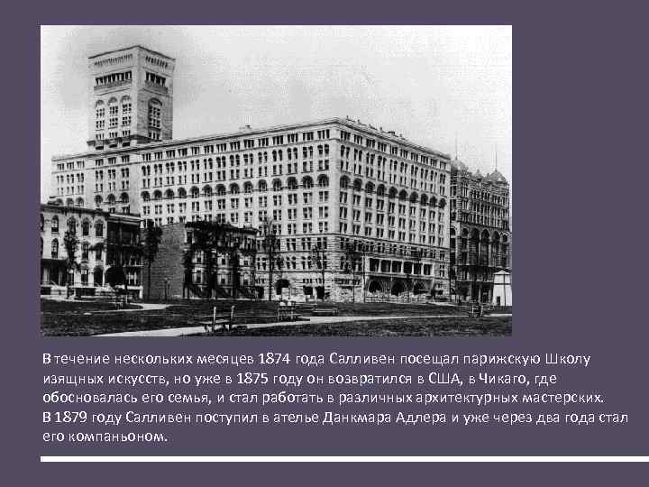 В течение нескольких месяцев 1874 года Салливен посещал парижскую Школу изящных искусств, но уже