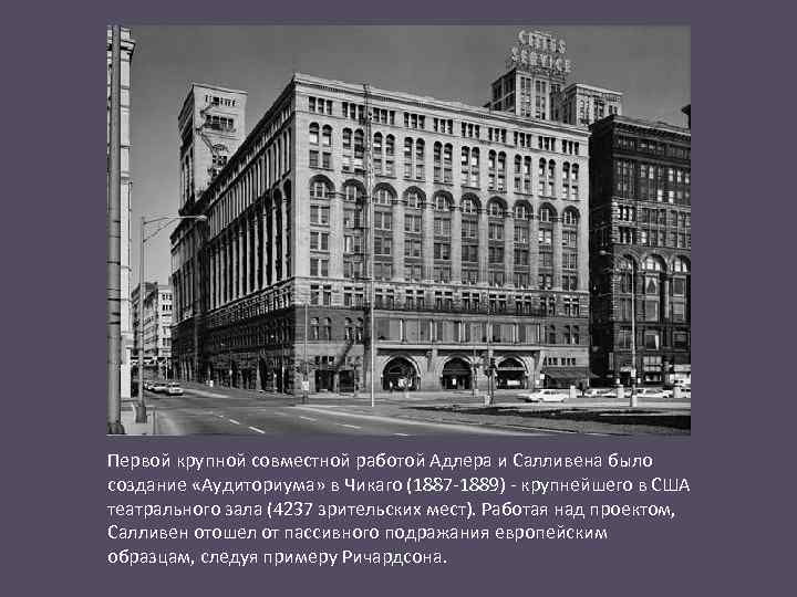 Первой крупной совместной работой Адлера и Салливена было создание «Аудиториума» в Чикаго (1887 -1889)