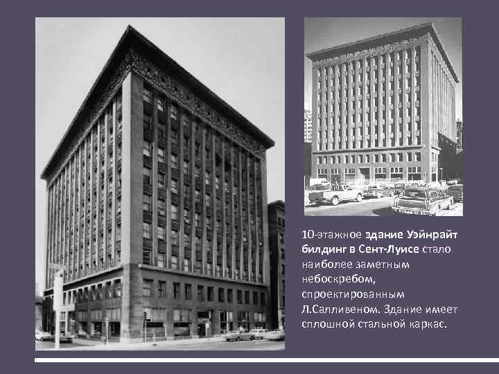 10 -этажное здание Уэйнрайт билдинг в Сент-Луисе стало наиболее заметным небоскребом, спроектированным Л. Салливеном.