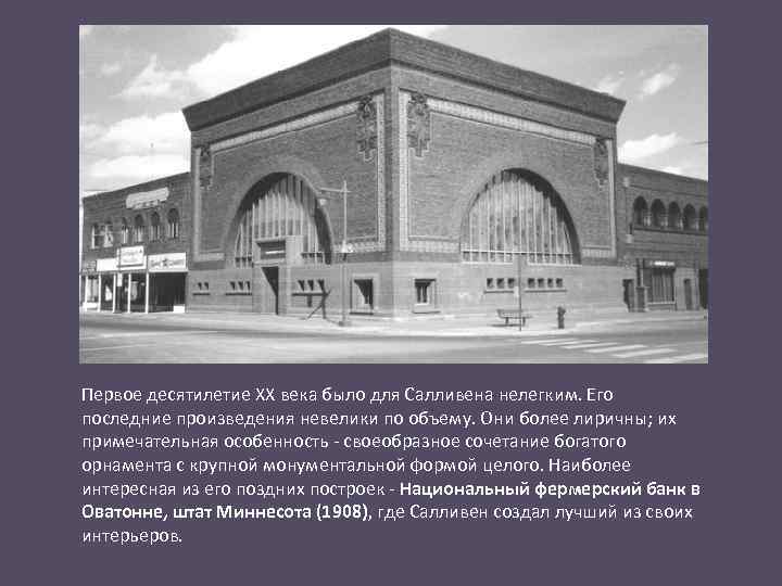 Первое десятилетие ХХ века было для Салливена нелегким. Его последние произведения невелики по объему.