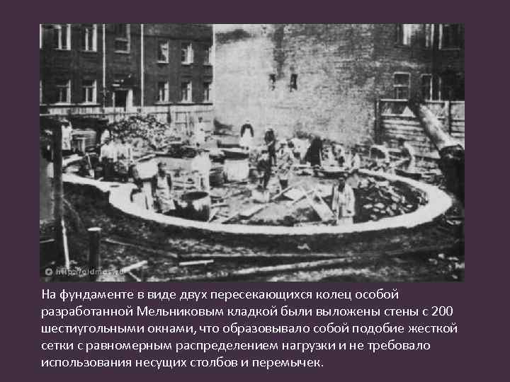 На фундаменте в виде двух пересекающихся колец особой разработанной Мельниковым кладкой были выложены стены