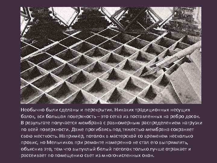 Необычно были сделаны и перекрытия. Никаких традиционных несущих балок, вся большая поверхность – это