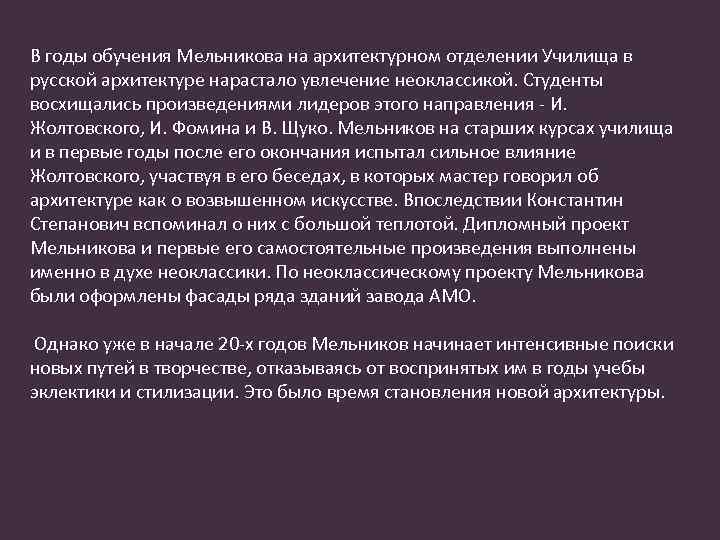В годы обучения Мельникова на архитектурном отделении Училища в русской архитектуре нарастало увлечение неоклассикой.