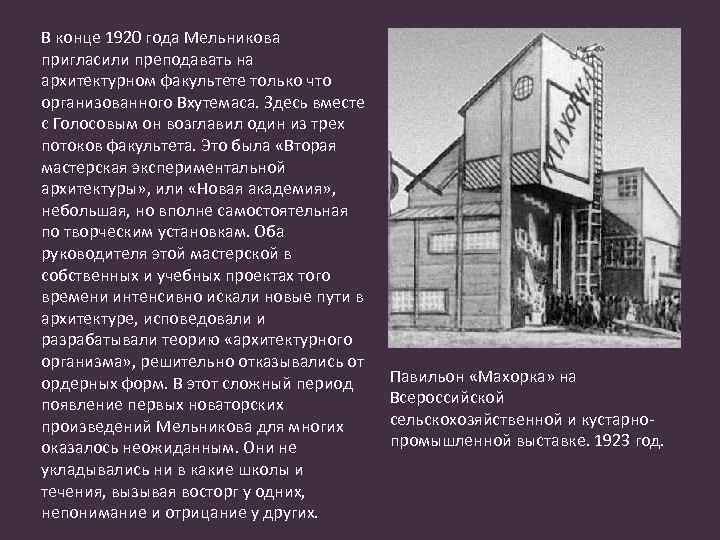 В конце 1920 года Мельникова пригласили преподавать на архитектурном факультете только что организованного Вхутемаса.