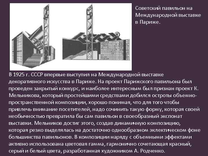 Советский павильон на Международной выставке в Париже. В 1925 г. СССР впервые выступил на