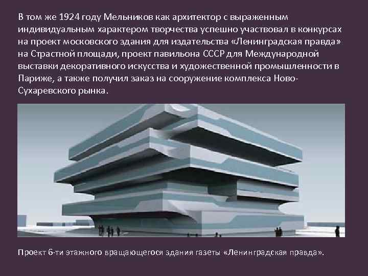 В том же 1924 году Мельников как архитектор с выраженным индивидуальным характером творчества успешно