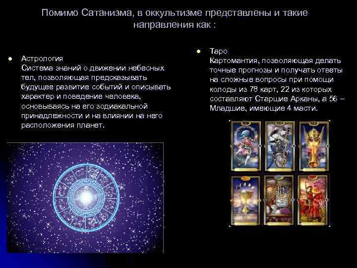 Помимо Сатанизма, в оккультизме представлены и такие направления как : l Астрология Система знаний