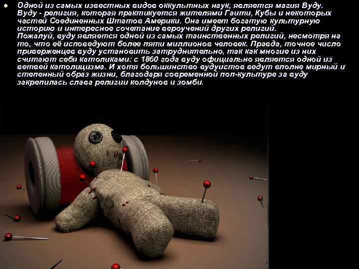 l Одной из самых известных видов оккультных наук, является магия Вуду - религия, которая
