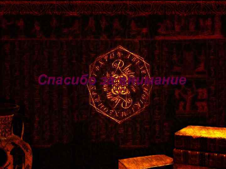 Спасибо за внимание 