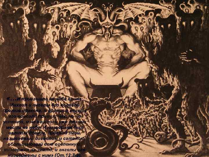  «…И произошла на небе война: Михаил и ангелы его воевали против дракона, и