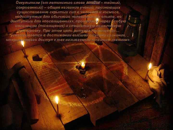 Оккультизм (от латинского слова occultus – тайный, сокровенный) – общее название учений, признающих существование