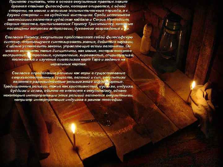 Принято считать, что в основе оккультных практик лежит древняя «тайная философия» , которая опирается,